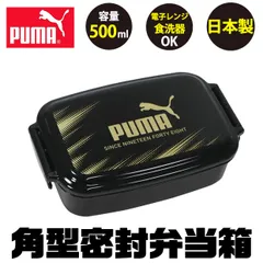 puma プーマ お弁当箱 スポーツ 子供 1段 500ml 弁当箱 密封型 蓋 おしゃれ かっこいい ランチボックス 小学生 中学生 男の子 日本製 電子レンジ対応 ブラックのサムネイル