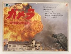 ジャンク ガメラ撮影用3尺 プロップ ソフトビニールキット 完成品