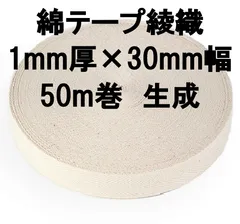 綿テープ綾織 1mm厚×30mm幅  50m巻  生成のサムネイル