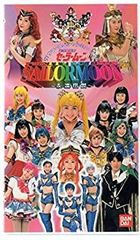 '[중고] '97 서머 스페셜 뮤지컬 미소녀 전사 세일러 문 영원 전설 바치시 V 시리즈 [VHS]