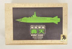絶版 海洋堂 海底軍艦 轟天号 少年リック ゴジラ・ストア 酒井ゆうじ