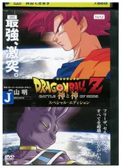 DVD ドラゴンボールZ 神と神 スペシャル・エディション レンタル落ち ZX00094のサムネイル