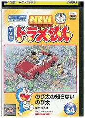 NEW TV版 ドラえもんVOL.54 DVD - メルカリ