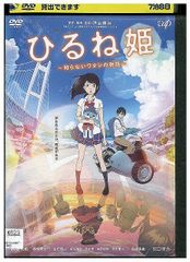 DVD 히루네 공주 모르는 와타시의 이야기 렌탈 떨어짐 ZX00150