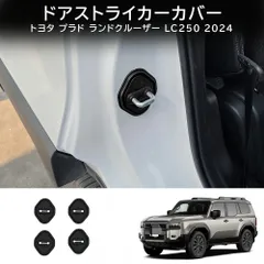 送料無料 トヨタ ランドクルーザー250  2024年式専用 シリコンドアロックカバー 4点セット 傷防止 耐摩耗 異音軽減 ドア保護 内装アクセント 簡単取付 高耐久 フィット設計 左右ハンドル対応 シリコン素材 汚れ防止 快適ドライブ
