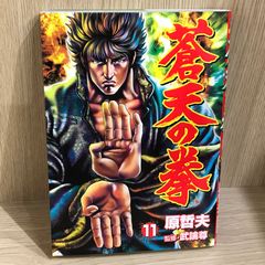 蒼天の拳』2001年【初版本】第1巻 原哲夫作品 定価505円税別 - メルカリ