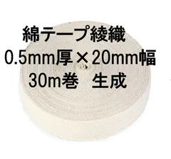 綿テープ綾織 0.5mm厚×20mm幅  30m巻  生成のサムネイル