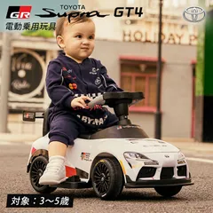 電動乗用玩具 トヨタ GRスープラ GT4 TOYOTA スープラ SUPRA 乗用玩具 電動 子供 乗れる おもちゃ 玩具 男の子 女の子 キッズカー 幼児 3歳 4歳 5歳 ■本州四国送料無料■のサムネイル