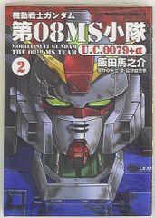 角川書店 カドカワコミックスA 飯田馬之介 機動戦士ガンダム 第08MS