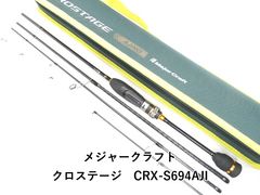 CRX-S694AJI クロステージ パックロッド コンパクト 中古 アジング