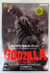 エクスプラス ソフビ組立キット 酒井ゆうじ造形コレクション ゴジラ1954 怪獣王ゴジラ ゴジラ・ストア限定版