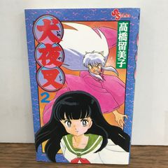 犬夜叉2巻3巻初版 - メルカリ
