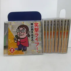 2026年最新】綾小路きみまろ 笑撃ライブ！ CD全10巻の人気アイテム