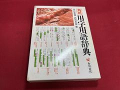 注釈公用文用字用語辞典 - メルカリ