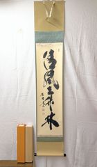 真筆保証 上野道善 直筆 清流無間断 東大寺管長 華厳宗 (上野澄園