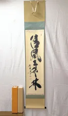 小林太玄 直筆 書「和敬」 大徳寺 黄梅院 臨済宗 掛軸 掛け軸 茶道具 茶掛 2026年最新】掛軸 小林太玄の人気アイテム - メルカリ
