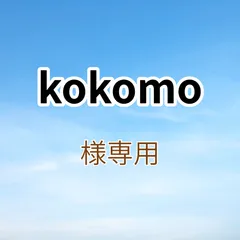 kokomo様専用出品です。