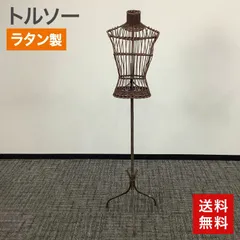 2026年最新】ラタン トルソーの人気アイテム - メルカリ
