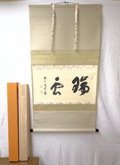 掛軸3本 長谷川寛州作「見麼」、松山寛恵作「白雲抱幽石」、有馬頼底