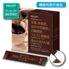 プリセプト　スリムフィットコーヒー 機能性表示食品 30本 30日分 単品 体重 体脂肪 血中中性脂肪 内臓脂肪 ダイエットコーヒー サプリ 健康食品のサムネイル