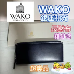 WAKO 銀座和光 長財布 ウォレット レザー 箱付き 超美品 ネイビー メンズ レディース ハニカム構造 カード入れ カード収納   D28-7のサムネイル