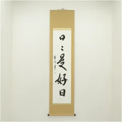 2026年最新】日々是好日 掛軸の人気アイテム - メルカリ