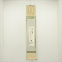須賀玄道　「三級浪高魚化龍」　掛軸　茶掛　共箱付　禅語　25.11.23−2 須賀玄道 「三級浪高魚化龍」 掛軸 茶掛 共箱付 禅語 25.11.23−2