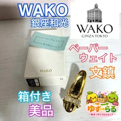 WAKO 銀座和光 ペーパーウェイト 文鎮 置物 ゴールド ハイヒール パンプス ミニチュア 美品 箱付き ギフトボックス D28-11のサムネイル