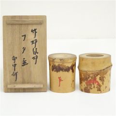 惺斎 吸江斎 書付 竹 蓋置 一双 共箱 茶道具 - メルカリ