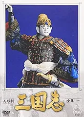 人形劇 三国志 全集 十三巻 [DVD](中古品) 2026年最新】人形劇三国志 dvdの人気アイテム - メルカリ