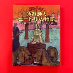 2026年最新】吟遊詩人ビードルの物語の人気アイテム - メルカリ