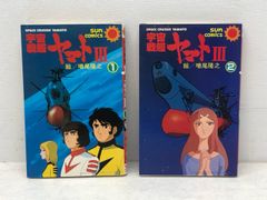 【昭和レトロ レアコミック初版セット】 宇宙戦艦ヤマトⅢ 全2巻 増尾隆之 サンコミックス 増尾隆之「宇宙戦艦ヤマトⅢ」全2巻 初版・美品【P5299