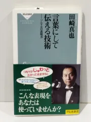 言葉にして伝える技術――ソムリエの表現力（祥伝社新書214） 田崎真也 