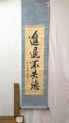 東大寺 清水公照扁額［尅 念］こくねん 207.208世東大寺別当、華厳宗