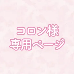 コロン様専用ページ