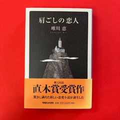 肩ごしの恋人 唯川恵 直木賞受賞作 - メルカリ