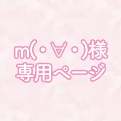 m(・∀・)様専用ページ