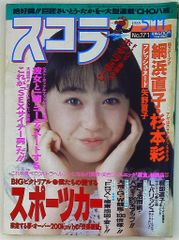 スコラ(休刊) 1983年6月-23日号/1993年8月-12日号 2冊 - メルカリ