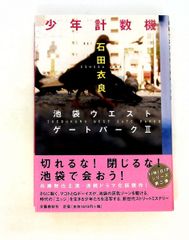少年計数機 池袋ウエストゲートパークⅡ - メルカリ