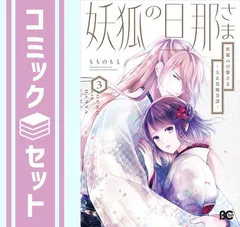 【セット】妖狐の旦那さま～大正花嫁奇譚～　コミック　1-3巻セット  もものもと 