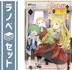 【セット】ウィル様は今日も魔法で遊んでいます。　ライトノベル　1-8巻セット  綾河ららら