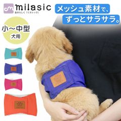 【MILASIC公式】マナーベルト 犬 オス おむつ 洗える かわいい 洗濯 ペット 男の子 小型犬 中型犬 小型 中型 しつけ おしっこ マナーウェア マナー ズレ防止 散歩 高齢犬 介護用 シニア犬 蒸れない マナーバンド マナーパンツ ドッグウェア