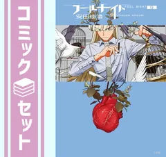 【セット】フールナイト　コミック　1-9巻セット  安田佳澄
