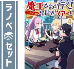 【セット】魔王さまと行く！ ワンランク上の異世界ツアー！！ ライトノベル 1-4巻セット  猫又ぬこ