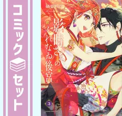 【セット】【コミック】影時さまのくれなゐ後宮（全３巻）  硝音あや