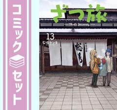ざつ旅―That's Journey― 1〜14 非 全巻セット 石坂ケンタ - メルカリ
