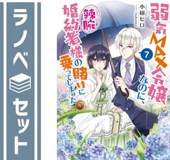 【セット】弱気MAX令嬢なのに、辣腕婚約者様の賭けに乗ってしまった　ライトノベル　1-7巻セット  小田ヒロ