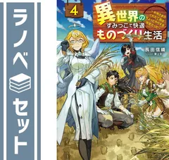 【セット】異世界のすみっこで快適ものづくり生活 〜女神さまのくれた工房はちょっとやりすぎ性能だった〜　ライトノベル　1-4巻セット  長田信織
