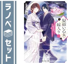 【セット】髪結い乙女の嫁入り 迎えに来た旦那様と、神様にお仕えします。　ライトノベル　1-3巻セット  しきみ彰