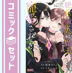 悪女は美しき獣の愛に咲く 特典付き新品 斎賀菜月 烏丸紫明 新刊セット